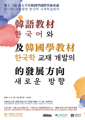 113-2第13屆西太平洋韓國學國際學術會議圖片