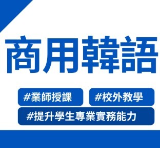 114-1商用韓語-校外教學圖片